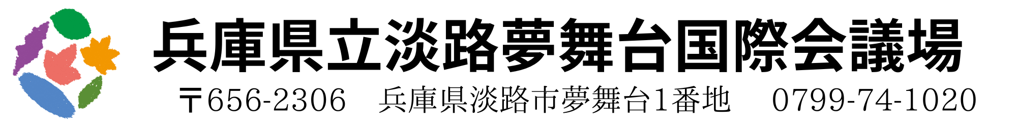 兵庫県立淡路夢舞台国際会議場